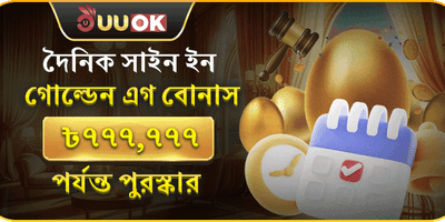 গোল্ডেন এগ ডেইলি লগইন বোনাস promotion